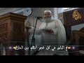 بيان واقع الناس في كل عصر أنهم بين الحلال والحرام