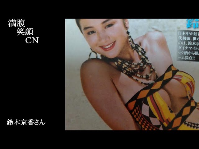 満腹笑顔CN、人気者の満腹笑顔CN、鈴木京香さん、まんぷく笑顔のほっこりが美しすぎます。）