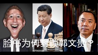 “脸书封锁郭文贵”的图片搜索结果