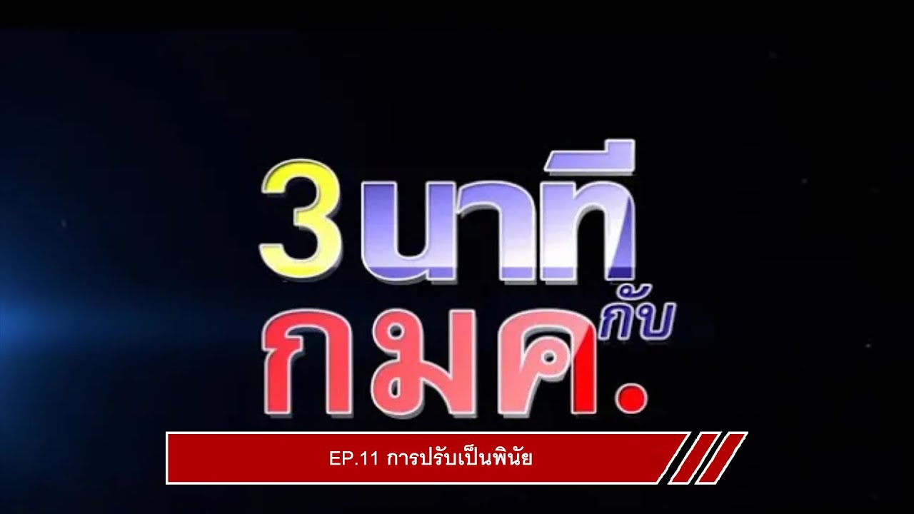 EP.11 การปรับเป็นพินัย