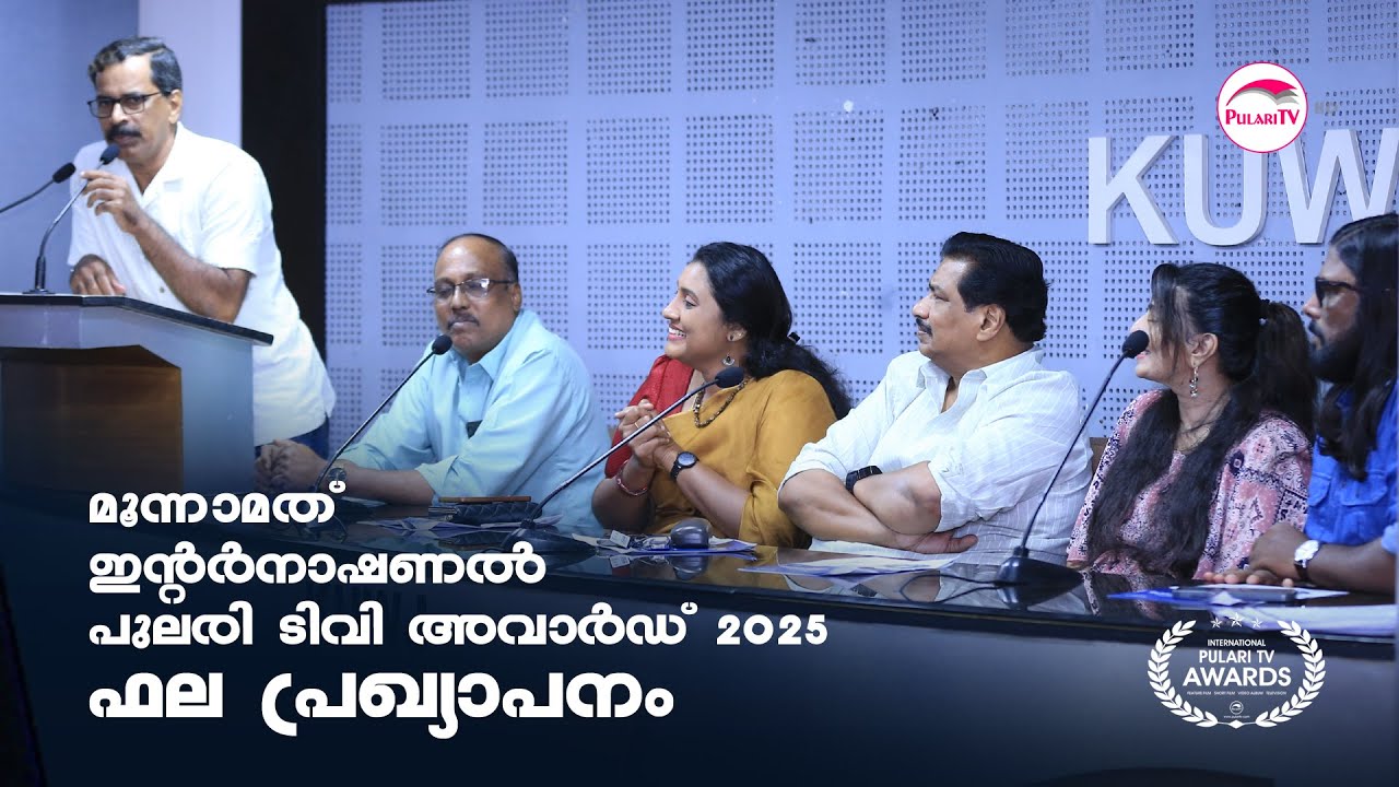 ഇൻ്റർനാഷണൽ പുലരി ടീ വി അവാർഡുകൾ പ്രഖ്യാപിച്ചു.