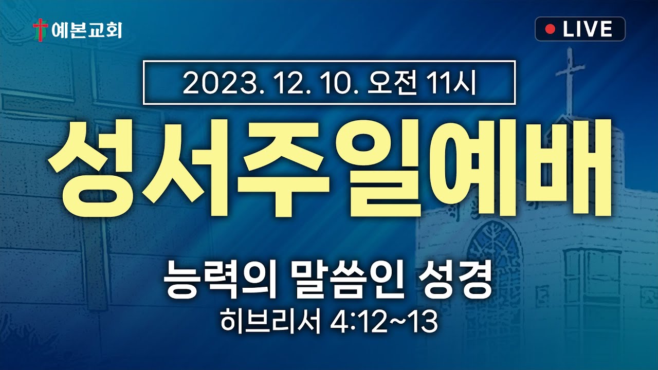 2023년 12월 10일 주일예배 / 성서주일·대림절②