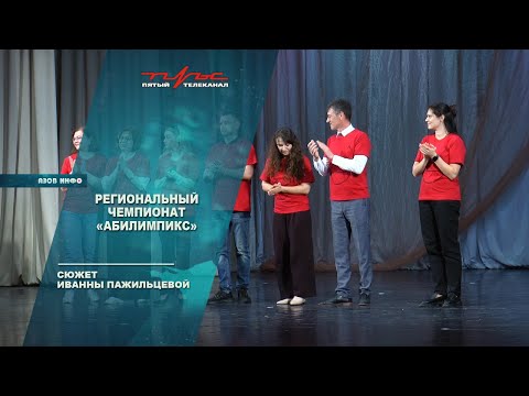 Региональный чемпионат "Абилимпикс"