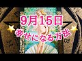 2019年9月15日🌞古い自分は脱ぎ捨てて新しい人生を！🌙タロット占い