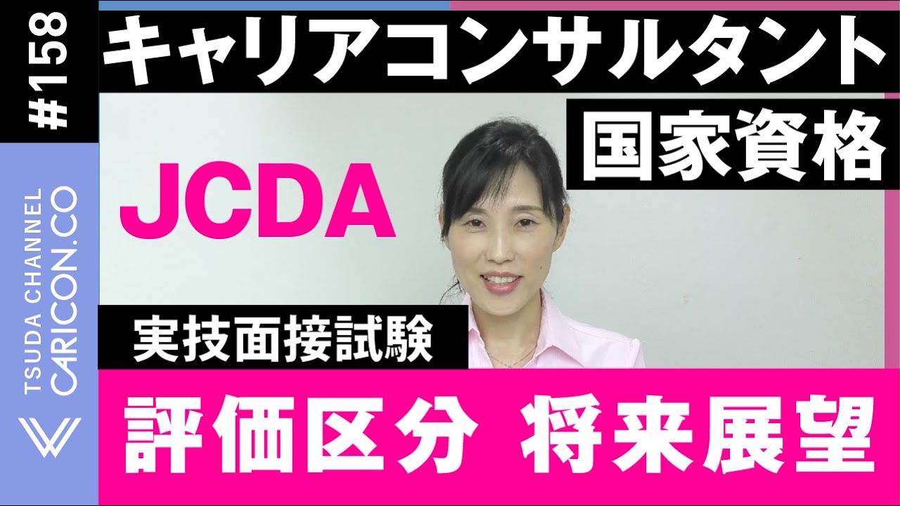 5【JCDA】評価区分　将来展望　キャリアコンサルタント実技面接試験