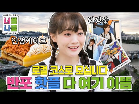 반포 핫플 여기 다 이뜸 | 너플나플 반포편