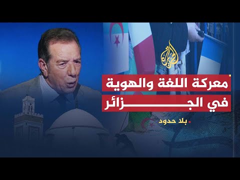 الوزير د .علي بن محمد: الاستعمار الفرنسي كرّس التجهيل والفرنسة الوزير د .علي بن محمد: الاستعمار الفرنسي كرّس التجهيل والفرنسة