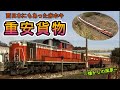 【消えた“赤ホキ”】 美祢線 「重安貨物」 【西にもあった石灰列車】