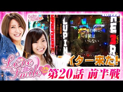 【ハーデスで実戦スタート！】LOVE SMILEのフルスロットル！ #20 前半戦《倖田柚希×MYME》［パチスロ・パチンコ・スロット］