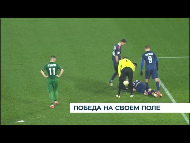 Победа на своём поле Победа на своём поле