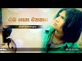 Oba gana Mathakaya - Shan Edirisinghe