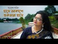 Download Hashe Akashe Nazrul Sangeet Arifa Nishat হাসে আকাশে নজরুল সংগীত আরিফা নিশাত Mp3 Song