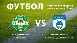 Чемпіонат України 2020/2021. Група 3. ФК Тростянець - ФК Вовчанськ. 27.09.2020