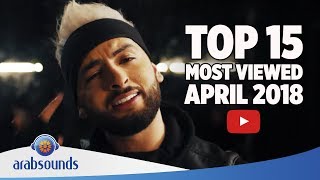 Top 15 Most Viewed Arabic songs of April 2018 | أكثر 15 أغاني عربية مشاهدة على يوتيو في أبريل