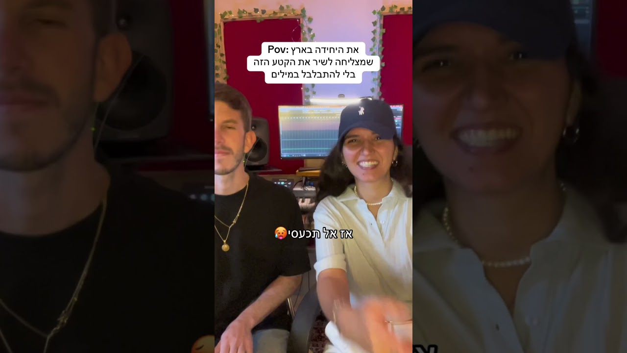 לא תצליחן לשיר את זה בלי להתבלבל🥵