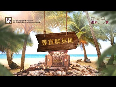 HKMC Retire 3 - Treasure Hunt Event Highlights 2023 (Chinese only)
