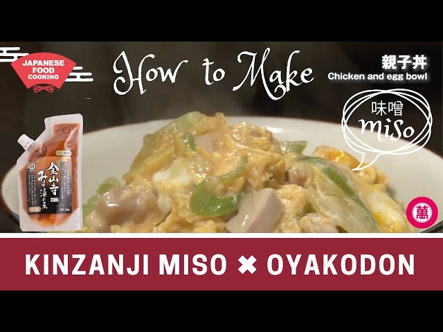 JAPANESE FOOD COOKING「Chicken and egg bowl」マルマン 金山寺みそ漬の素レシピ　「親子丼」英語バージョン