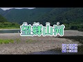 「望郷山河」三山ひろし　カラオケ　2019年1月9日発売