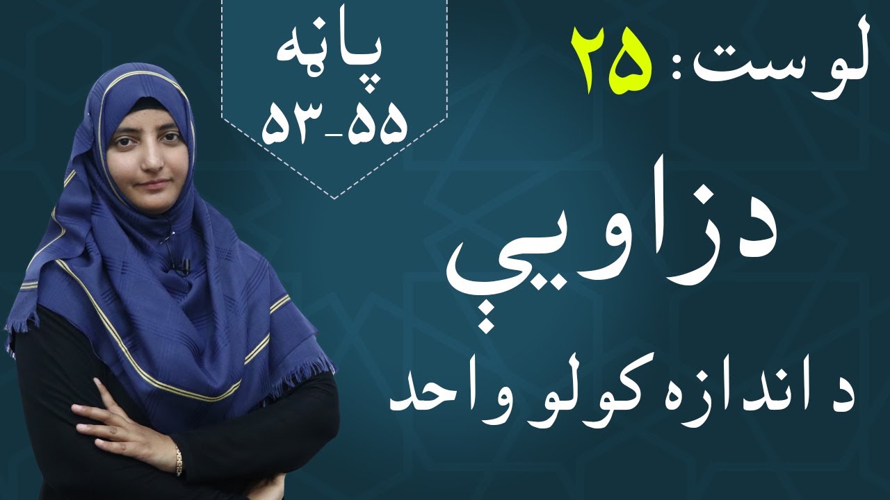 Class 5 - Math | The unit of angle measurement - lesson 25 | دد زاویې د اندازه کولو واحد