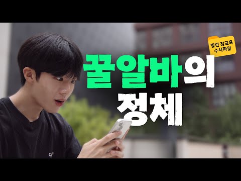 [빌런 참교육 수사파일] EP10. 꿀알바의 정체 4번째