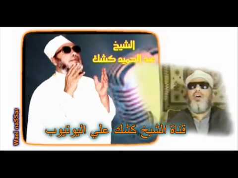 غض الابصار و حفظ الفروج - روائع الشيخ كشك