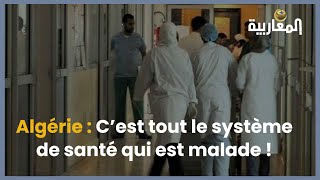 Algérie : C’est tout le système de santé qui est malade !