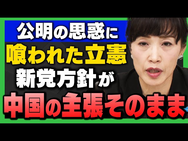 田北真樹子と織田邦男が新党「中革連」の綱領を発表し、その内容を評価