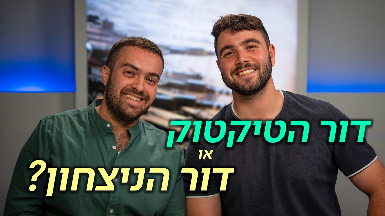 דור הטיקטוק? "יש ניתוק, צריך לחבר את הנוער לשירות קרבי"