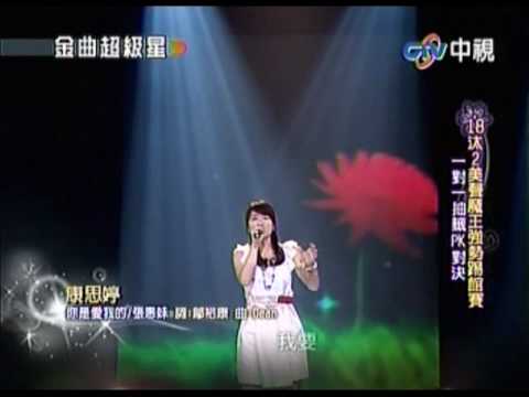 康思婷~你是愛我的