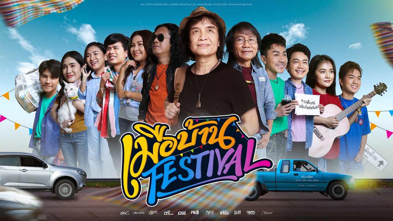 เมือบ้าน Festival - รวมศิลปิน【OFFICIAL MV】