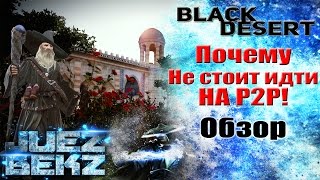 Black Desert: Почему не стоит идти на P2P Сервер 3 Февраля! Black Desert: Почему не стоит идти на P2P Сервер 3 Февраля!