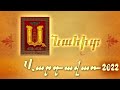 Anahit | Vardavar | Official Song with Subtitles // Անահիտ | Վարդավառ | NEW 2022