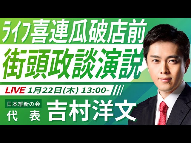吉村洋文が「副首都大阪」実現へ都構想設計図作りを訴える