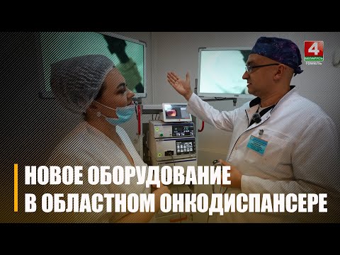 Второй в Беларуси. Уникальный лапароскопический аппарат появился в Гомельском областном онкодиспансере видео