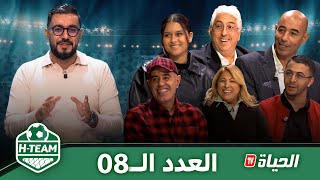 H-Team l العدد 08 l  بحضور معز بوعكاز، سفيان قسومة واسمهان قبة