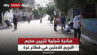 فلسطين.. مبادرة شبابية لتزيين مخيم البريج للاجئين في قطاع غزة | #مراسلو_سكاي | #سكاي_فلسطين