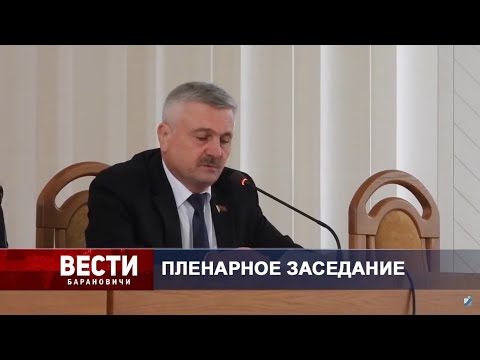 Вести Барановичи 30 сентября 2021.