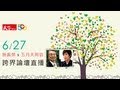 天下雜誌6/27－施振榮x 五月天阿信跨世代論壇直播