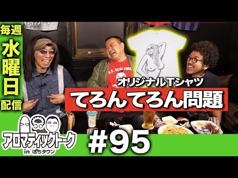 アロマティックトークinぱちタウン #95【木村魚拓x沖ヒカルxグレート巨砲】★★毎週水曜日配信★★