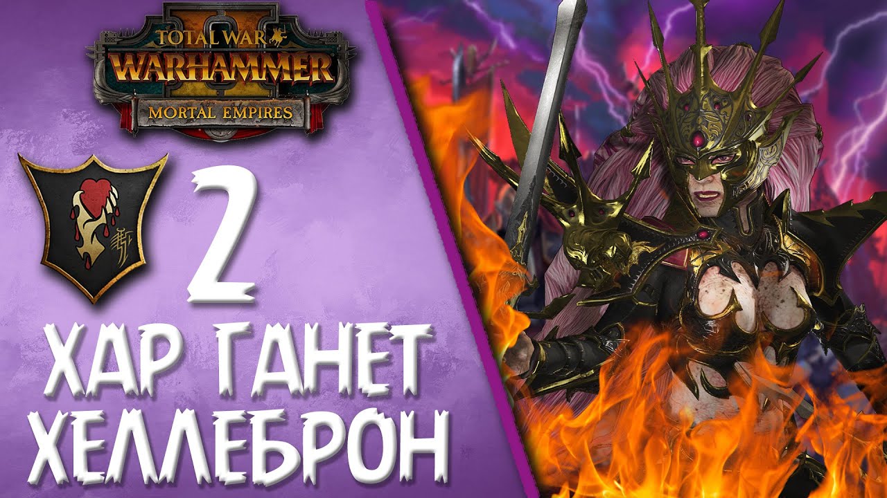 Total War: Warhammer 2 - (Легенда) - Хар Ганет | Ведьма Хеллеброн #2