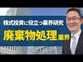 【廃棄物処理業界の研究】2019年12月17日