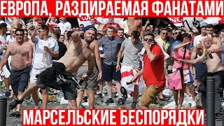Европа, раздираемая фанатами / Марсельские беспорядки