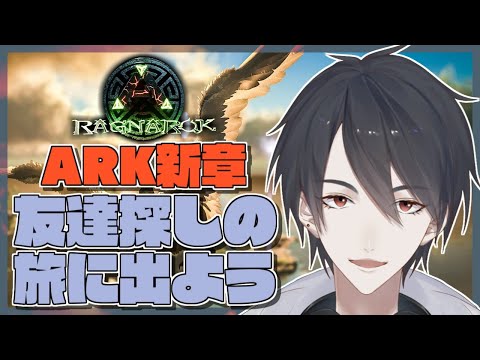 【ARK: Survival Evolved】大丈夫！人畜無害な男の配信だよ！【にじさんじ/夢追翔】(ARK Ragnarok Gameplay)