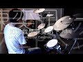 如果我是陳奕迅 - Mr. (Drum covered by Easonsiu)
