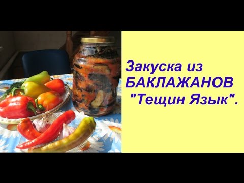 Закуска из БАКЛАЖАНОВ Тещин Язык .