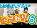 【JumpingPoint!!の株Tube#36】2019年7月16日～の注目銘柄TOP6