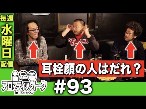 アロマティックトークinぱちタウン #93【木村魚拓x沖ヒカルxグレート巨砲】★毎週水曜日配信★★★