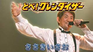 ささきいさお - とべ！グレンダイザー