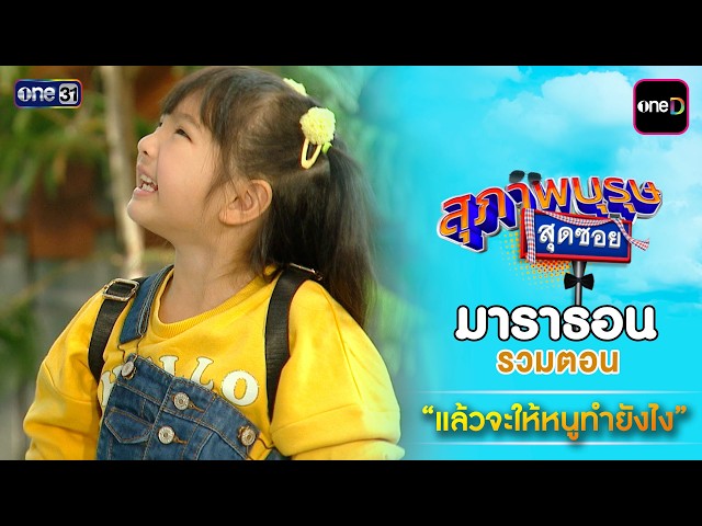 รวมตอน “ แล้วจะให้หนูทำยังไง ”  | สุภาพบุรุษสุดซอย ดูมาราธอนกันแบบยาวๆ | one31