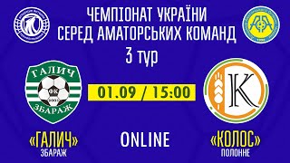 Чемпіонат України 2024/2025. Група 1. Галич - Колос. 1.09.2024